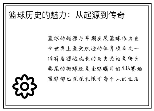 篮球历史的魅力：从起源到传奇