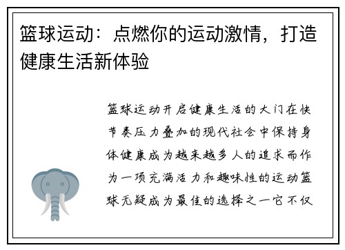 篮球运动：点燃你的运动激情，打造健康生活新体验