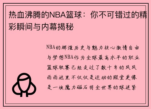 热血沸腾的NBA篮球：你不可错过的精彩瞬间与内幕揭秘