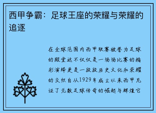 西甲争霸：足球王座的荣耀与荣耀的追逐