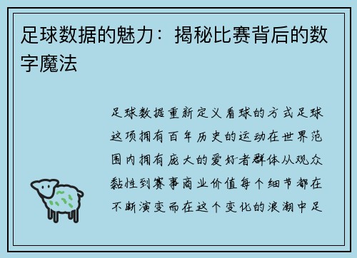 足球数据的魅力：揭秘比赛背后的数字魔法