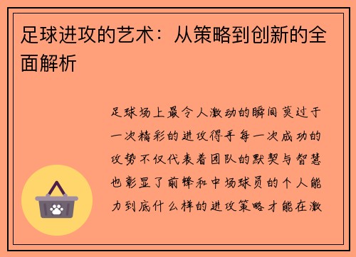 足球进攻的艺术：从策略到创新的全面解析