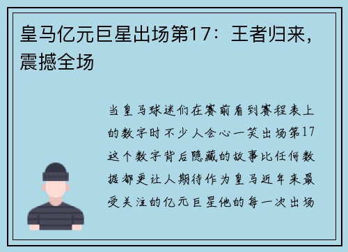 皇马亿元巨星出场第17：王者归来，震撼全场