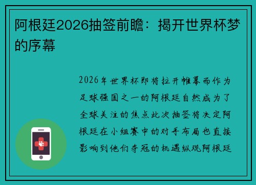 阿根廷2026抽签前瞻：揭开世界杯梦的序幕