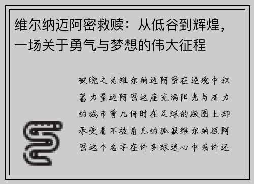 维尔纳迈阿密救赎：从低谷到辉煌，一场关于勇气与梦想的伟大征程