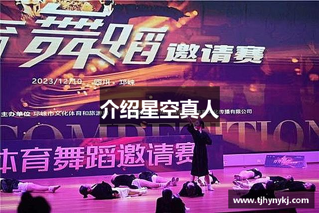 星空真人(中国大陆)集团官方网站